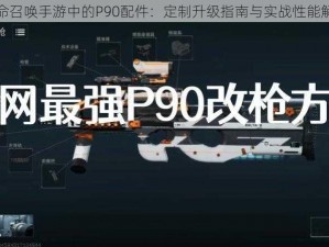 使命召唤手游中的P90配件：定制升级指南与实战性能解析