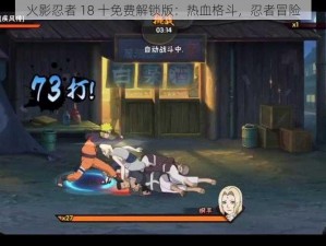 火影忍者 18 十免费解锁版：热血格斗，忍者冒险