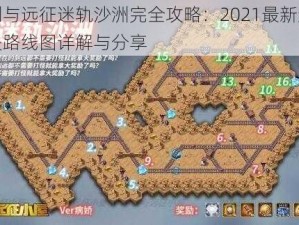 剑与远征迷轨沙洲完全攻略：2021最新通关路线图详解与分享