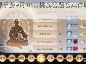 完美世界手游9月18日挑战答题答案详解与攻略分享