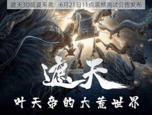 遮天3D盛夏来袭：6月21日11点震撼测试公告发布