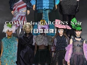 日本CommedesGarçons的最新系列有哪些、日本 CommedesGarçons 的最新系列有哪些？