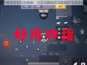 和平精英全新玩法揭秘：四圣觉醒模式深度解析与实战指南