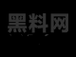 黑料老司机，不打烊：揭露真相，heiliao 热点事件