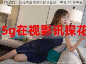 5G 影院，给你高清流畅的视觉体验，天天 5G 天天看