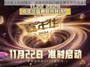 再次登上央视舞台，球球大作战闪耀金鹰电竞体育盛典