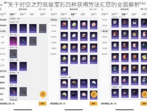 关于时空之刃高级宝石四种获得方法汇总的全面解析