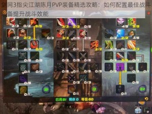 剑网3指尖江湖陈月PVP装备精选攻略：如何配置最佳战斗装备提升战斗效能