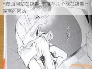 H漫画网站在线看-求推荐几个能在线看 H 漫画的网站