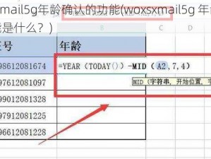 woxsxmail5g年龄确认的功能(woxsxmail5g 年龄确认的功能是什么？)