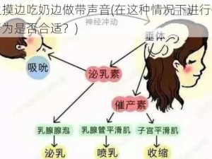 边摸边吃奶边做带声音(在这种情况下进行性行为是否合适？)