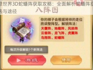 梦想世界3D蛇蟠阵获取攻略：全面解析蛇蟠阵获得方法与途径