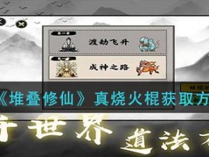 堆叠修仙真烧火棍获取攻略：揭秘烧火棍获取途径与技巧