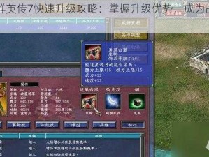 三国群英传7快速升级攻略：掌握升级优势，成为战场霸主