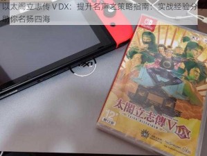 以太阁立志传ⅤDX：提升名声之策略指南：实战经验分享助你名扬四海