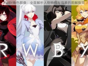 RWBY角色群像：全面解析人物特性与背景的图解指南