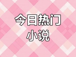 太九 19 免费浏览入口，精彩内容等你发现