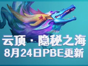 金铲铲之战S75隐秘之海全新更新亮点抢先看：前瞻合集揭秘改版信息