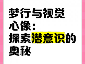 梦的特质：探索潜意识的无限可能与心灵的独特印记