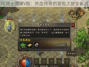 绯雨骑士团满V版：热血传奇的冒险之旅全新启程