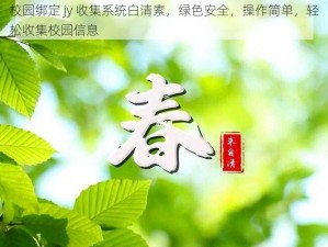 校园绑定 jy 收集系统白清素，绿色安全，操作简单，轻松收集校园信息