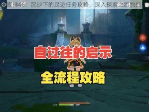 《原神46：沉沙下的足迹任务攻略，深入探索之旅的指引》