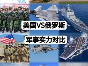 美国 VS 俄罗斯：军事装备大比拼