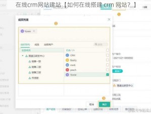 在线crm网站建站【如何在线搭建 crm 网站？】