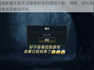 英雄联盟手游无法搜索好友的原因分析：网络、ID与隐私设置或是根源所在
