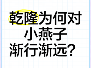 乾隆在马吃小燕子奶-乾隆为何让马吃小燕子的奶？