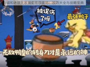 猫和老鼠无敌鼠皇终极攻略：技巧大全与战略宝典