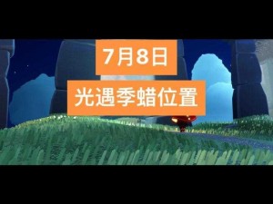 光遇季节蜡烛位置揭秘：探索季节319的光之轨迹全景一览