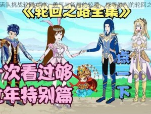 星诺队挑战轮回女神：勇气与智慧的较量，探寻胜利的轮回之路