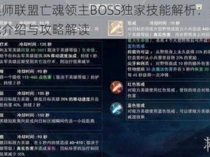 召唤师联盟亡魂领主BOSS独家技能解析：终极技能介绍与攻略解读