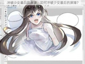 冲破少女最后的屏障、如何冲破少女最后的屏障？