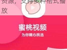 蜜桃视频在线播放——一款免费的视频播放软件，拥有海量高清视频资源，支持多种格式播放