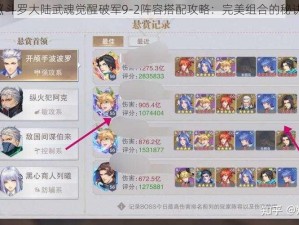 《斗罗大陆武魂觉醒破军9-2阵容搭配攻略：完美组合的秘诀》