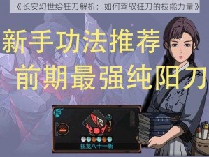 《长安幻世绘狂刀解析：如何驾驭狂刀的技能力量》