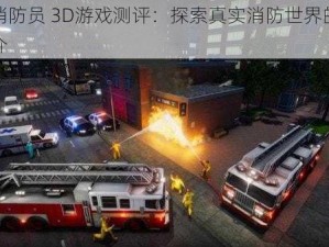 紧急消防员 3D游戏测评：探索真实消防世界的乐趣与简介