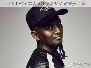 巨人 fesex 黑人又粗又大持久耐战安全套