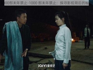 1000部末年禁止-1000 部末年禁止：探寻影视背后的秘密