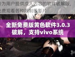 专为用户提供成人内容的软件破解版，可免费观看各种限制级影片