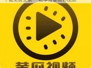 黄瓜视频app下载免费安装,黄瓜视频 APP 下载免费安装——畅享海量精彩视频