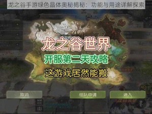 龙之谷手游绿色晶体奥秘揭秘：功能与用途详解探索