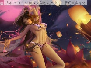 去衣 MOD：让游戏女角色去掉小内，展现真实身材