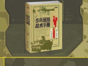 战争与抉择：步兵战术深度解析与实战指南