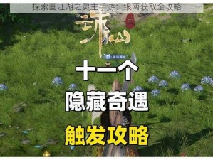 探索画江湖之灵主手游：银两获取全攻略