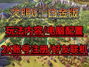 《文明6》联机邀请好友的详细指南：轻松建立多人对战》