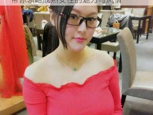 日本老熟 MATUREBBW 子乱系列产品，带你领略成熟女性的魅力与风情