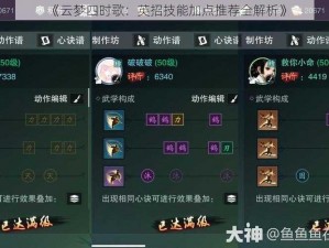 《云梦四时歌：英招技能加点推荐全解析》